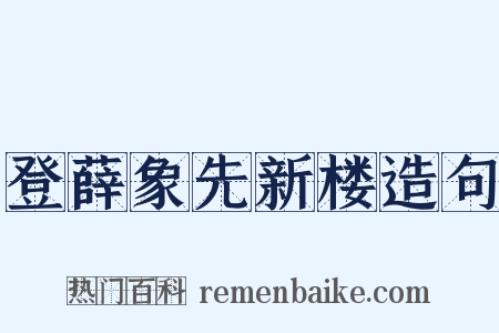 登薛象先新楼造句是什么意思的图片